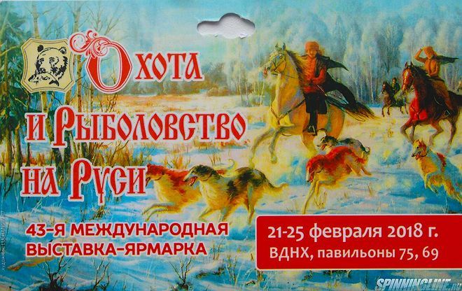 Изображение 1 : Немного размышлений о 42-ой выставке "Охота и рыболовство на Руси".